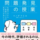 【本・書籍紹介】いちばんわかりやすい問題発見の授業（ツノダフミコ&nbsp;・ワニブックス）
