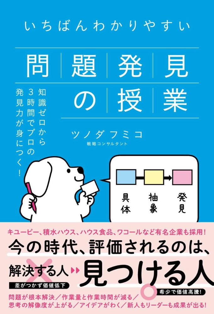 【本・書籍紹介】いちばんわかりやすい問題発見の授業(ツノダフミコ ・ワニブックス)