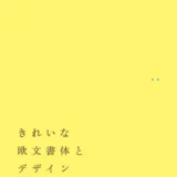 【本・書籍紹介】きれいな欧文書体とデザイン 名作書体の特色とロゴづくり（甲谷 一 ・ビー・エヌ・エヌ）