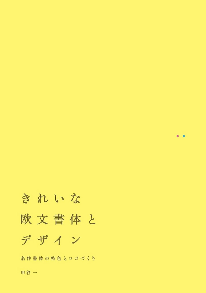 【本・書籍紹介】きれいな欧文書体とデザイン 名作書体の特色とロゴづくり(甲谷 一 ・ビー・エヌ・エヌ)