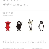 【本・書籍紹介】イラストのこと、キャラクターデザインのこと。（坂崎 千春・ビー・エヌ・エヌ新社）