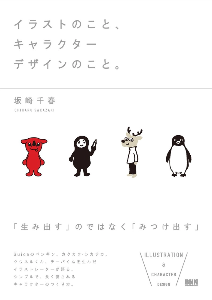 【本・書籍紹介】イラストのこと、キャラクターデザインのこと。(坂崎 千春・ビー・エヌ・エヌ新社)