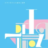 【本・書籍紹介】たのしいロゴづくり 文字の形からの着想と展開（甲谷一・ビー・エヌ・エヌ）