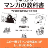 【本・書籍紹介】手塚治虫のマンガの教科書―マンガの描き方とその技法（手塚治虫・興陽館）
