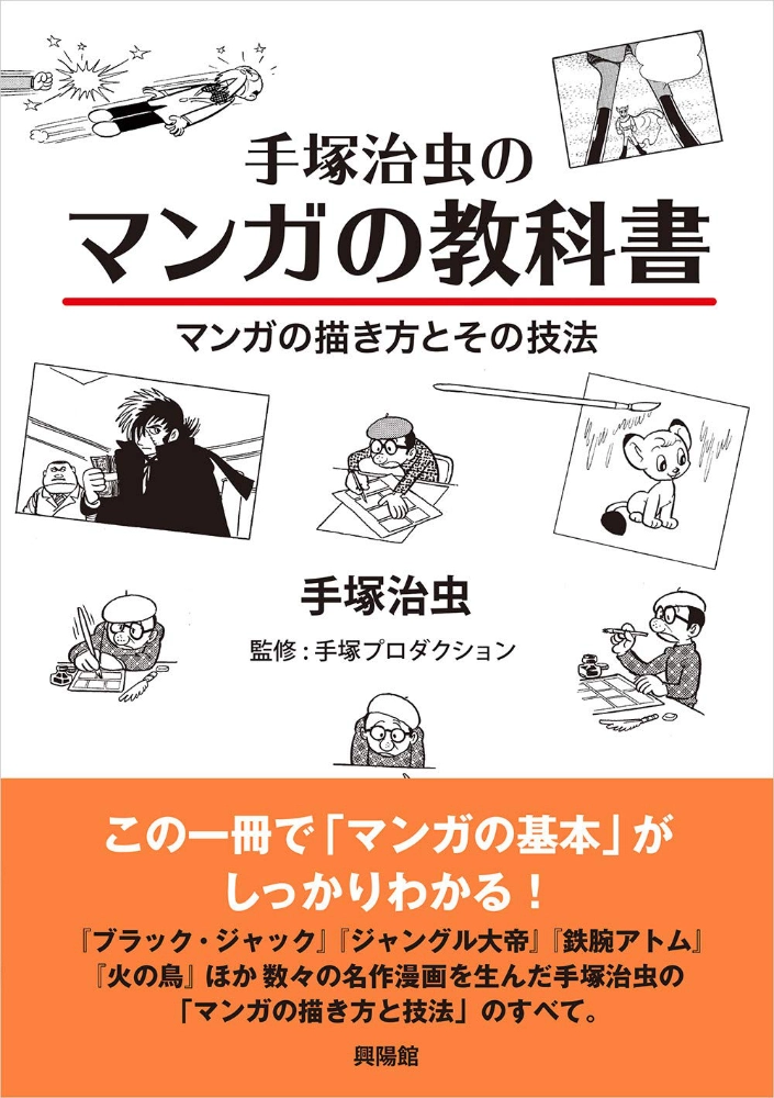 【本・書籍紹介】手塚治虫のマンガの教科書―マンガの描き方とその技法（手塚治虫・興陽館）