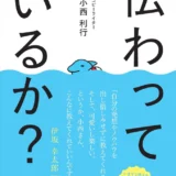 【本・書籍紹介】伝わっているか?（小西利行・宣伝会議）
