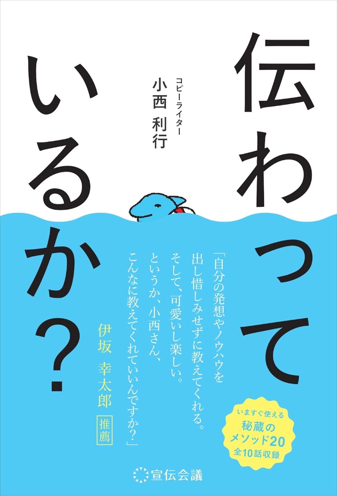 【本・書籍紹介】伝わっているか?(小西利行・宣伝会議)
