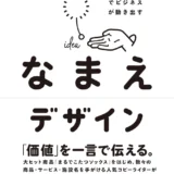 【本・書籍紹介】なまえデザイン そのネーミングでビジネスが動き出す
