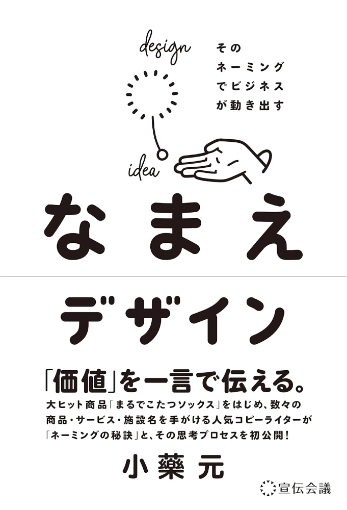 【本・書籍紹介】なまえデザイン そのネーミングでビジネスが動き出す