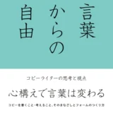 【本・書籍紹介】言葉からの自由 コピーライターの思考と視点（三島邦彦・宣伝会議）