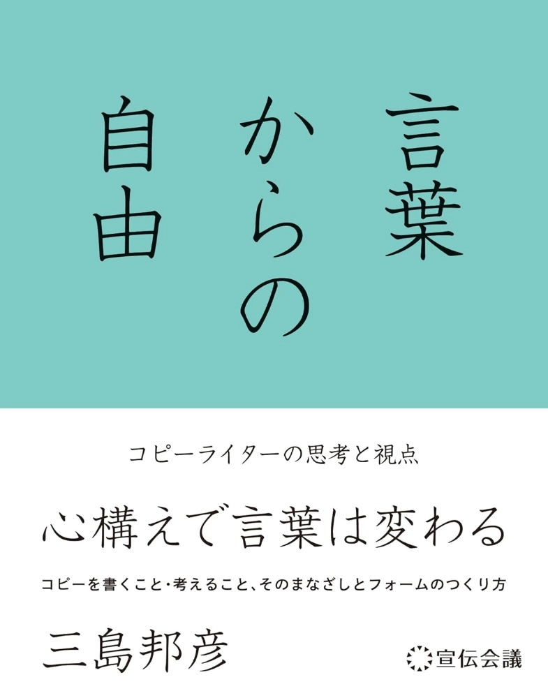 【本・書籍紹介】言葉からの自由 コピーライターの思考と視点(三島邦彦・宣伝会議)
