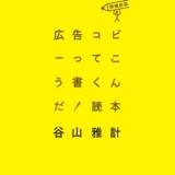 【本・書籍紹介】広告コピーってこう書くんだ！読本〈増補新版〉（谷山雅計・宣伝会議）