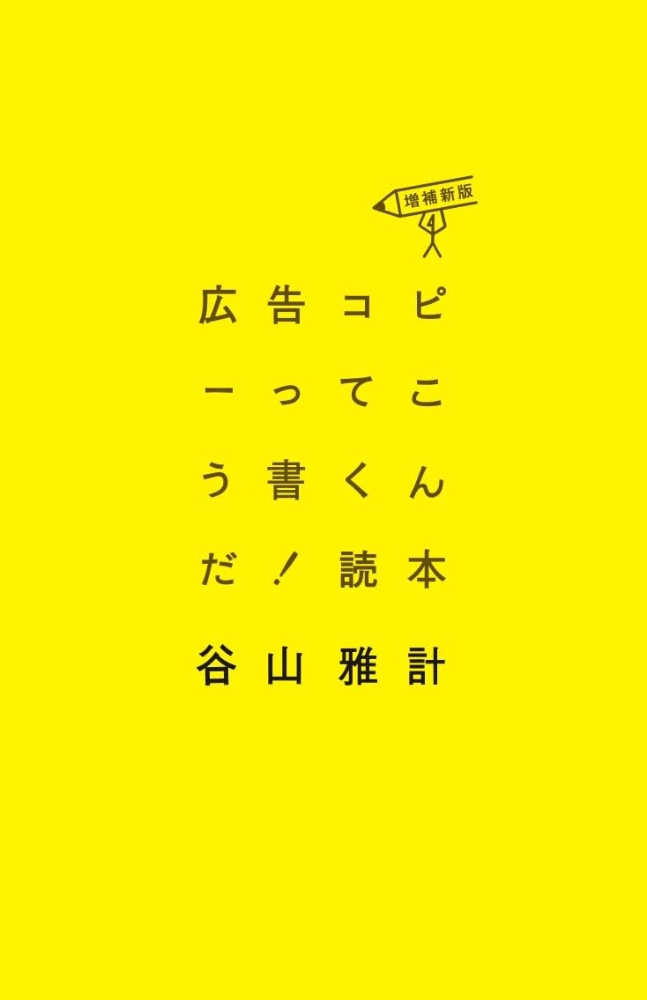 【本・書籍紹介】広告コピーってこう書くんだ！読本〈増補新版〉（谷山雅計・宣伝会議）