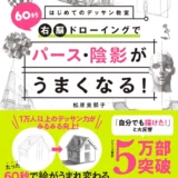 【本・書籍紹介】はじめてのデッサン教室 60秒右脳ドローイングでパース・陰影がうまくなる！（松原美那子・西東社）