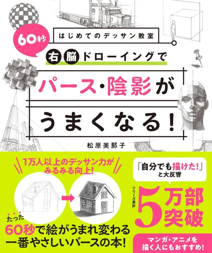 本・書籍紹介】はじめてのデッサン教室 60秒右脳ドローイングでパース