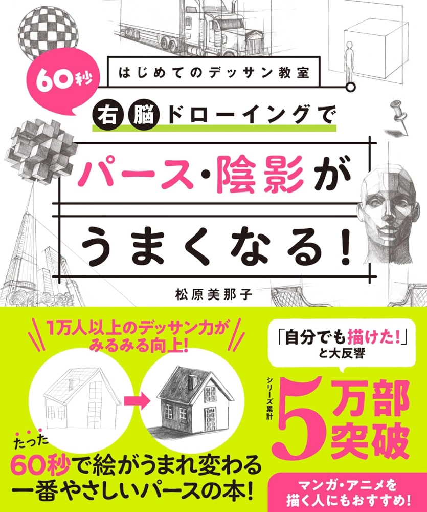【本・書籍紹介】はじめてのデッサン教室 60秒右脳ドローイングでパース・陰影がうまくなる！（松原美那子・西東社）