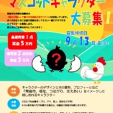 【募集終了】社会福祉法人常総市社会福祉協議会│マスコットキャラクター大募集！！［最優秀賞 賞金5万円］