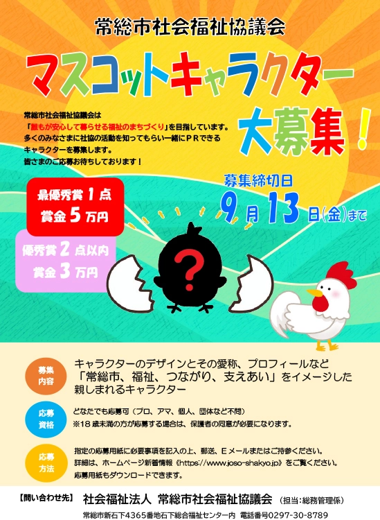 【募集終了】社会福祉法人常総市社会福祉協議会│マスコットキャラクター大募集！！［最優秀賞 賞金5万円］