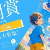 無料の小説投稿サイト「Caita」│5月の月例賞［優秀賞 賞金1万円］