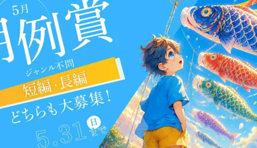 無料の小説投稿サイト「Caita」│5月の月例賞［優秀賞 賞金1万円］