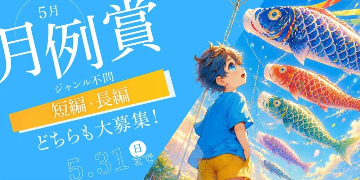 無料の小説投稿サイト「Caita」│5月の月例賞［優秀賞 賞金5万円］