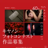 【アマチュア限定公募】解き放て、写真力。 第60回 キヤノンフォトコンテスト 作品募集［グランプリ 賞金50万円 賞状 賞牌 EOS R5 Mark II・RF24-105L IS USM レンズキット］