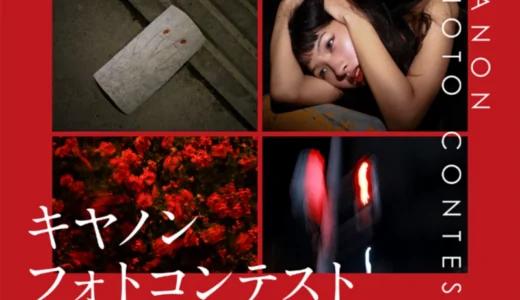 【アマチュア限定公募】解き放て、写真力。 第60回 キヤノンフォトコンテスト 作品募集［グランプリ 賞金50万円 賞状 賞牌 EOS R5 Mark II・RF24-105L IS USM レンズキット］
