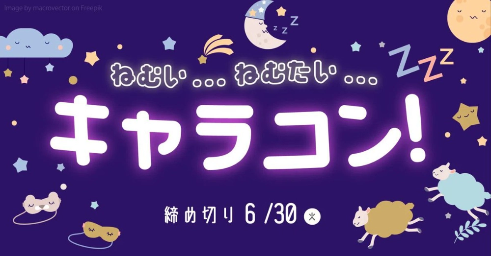 キャラis×イオンファンタジー│ねむい....ねむたい...キャラisキャラコン!［賞 優秀キャラのオリジナルTシャツ販売権利ほか］