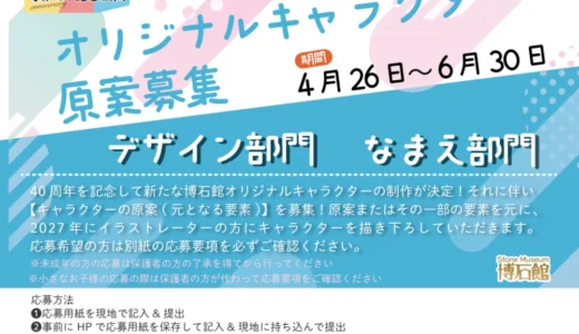 ストーンミュージアム博石館│オリジナルキャラクター原案募集［優秀賞 金券1万円分 年間パスポート 完成したキャラクターを使用したオリジナルグッズ］