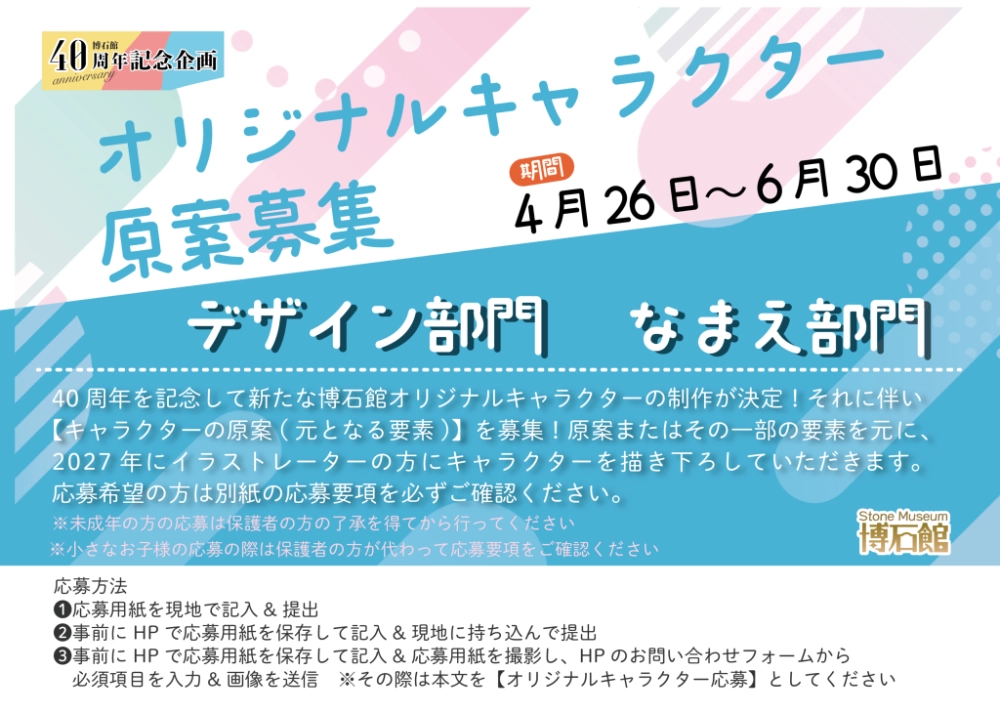 ストーンミュージアム博石館│オリジナルキャラクター原案募集［優秀賞 金券1万円分 年間パスポート 完成したキャラクターを使用したオリジナルグッズ］