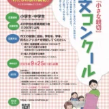 【小・中学生限定公募】第51回「小さな親切」作文コンクール［内閣総理大臣賞ほか各賞あり］