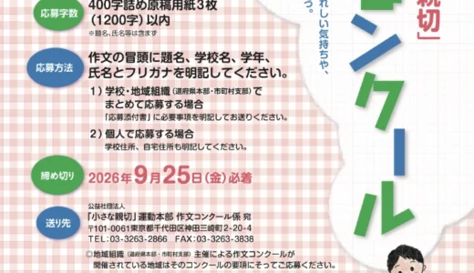 【小・中学生限定公募】第51回「小さな親切」作文コンクール［内閣総理大臣賞ほか各賞あり］