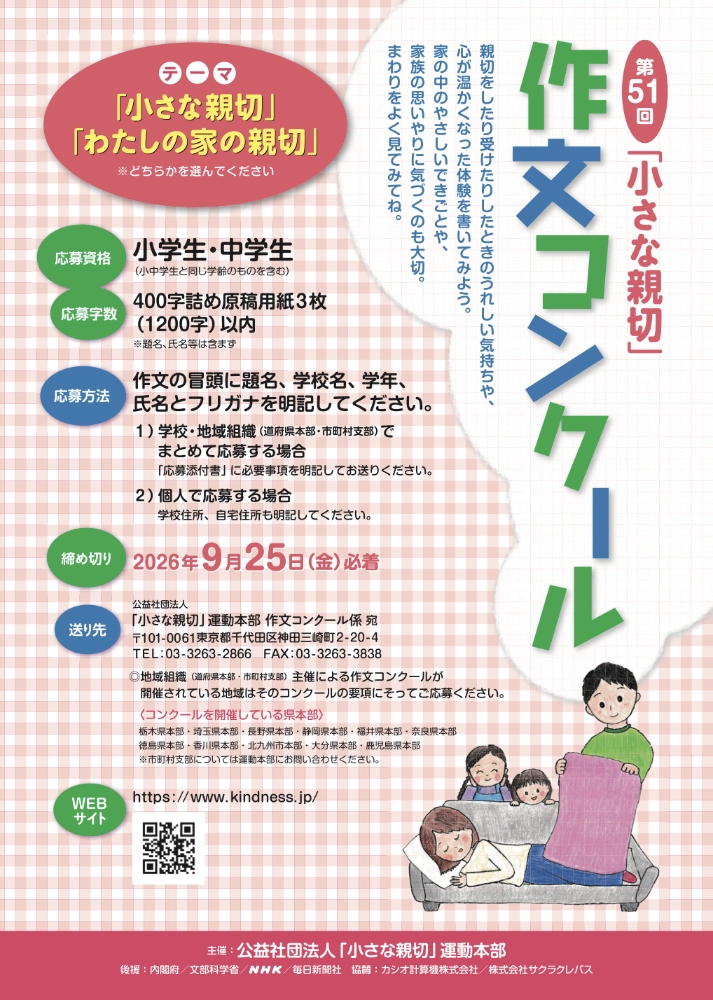 【小・中学生限定公募】第51回「小さな親切」作文コンクール［内閣総理大臣賞ほか各賞あり］