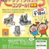 【小学生限定公募】第30回記念 ちゅうでんリサイクル工作コンクール［最優秀賞 賞状 図書カード3万円分］