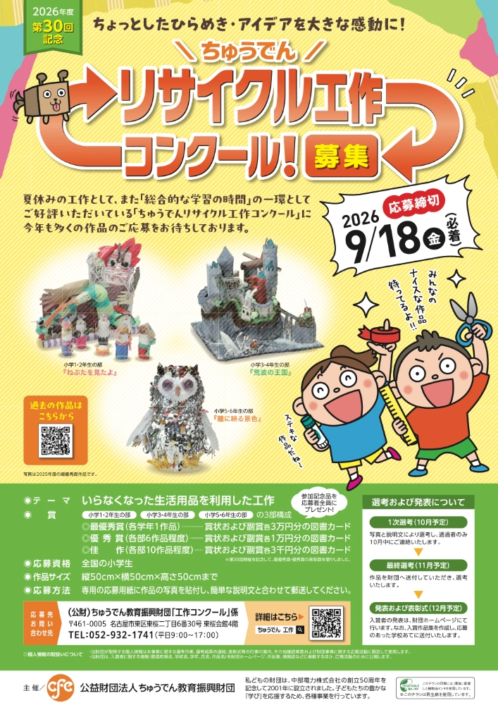 【小学生限定公募】第30回記念 ちゅうでんリサイクル工作コンクール［最優秀賞 賞状 図書カード3万円分］