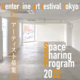 【募集終了】Center line art festival Tokyo Space Sharing Program 2023 出展作家募集