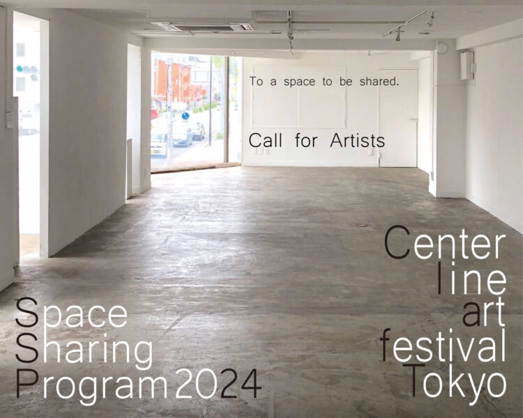【募集終了】Center line art festival Tokyo 2024「Space Sharing Program」出展作家募集［賞 作品発表機会・スペース・サポートの提供］