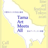 【準地域&年齢限定公募】Center line art festival Tokyo 2026 多摩地域ゆかりの作家展「Tama Art Meets All」参加アーティスト募集［提供内容 展示会場のスペース提供ほか］