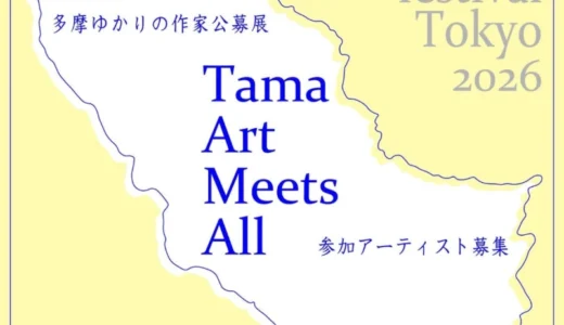 【準地域&年齢限定公募】Center line art festival Tokyo 2026 多摩地域ゆかりの作家展「Tama Art Meets All」参加アーティスト募集［提供内容 展示会場のスペース提供ほか］