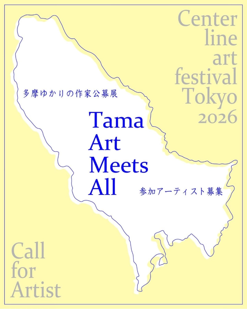 【準地域&年齢限定公募】Center line art festival Tokyo 2026 多摩地域ゆかりの作家展「Tama Art Meets All」参加アーティスト募集［提供内容 展示会場のスペース提供ほか］