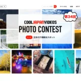 第34回 COOL JAPAN VIDEOS フォトコンテスト -日本の穴場観光スポット-［大賞 Amazonギフト券1万円分］