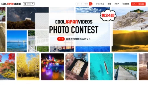 第34回 COOL JAPAN VIDEOS フォトコンテスト -日本の穴場観光スポット-［大賞 Amazonギフト券1万円分］