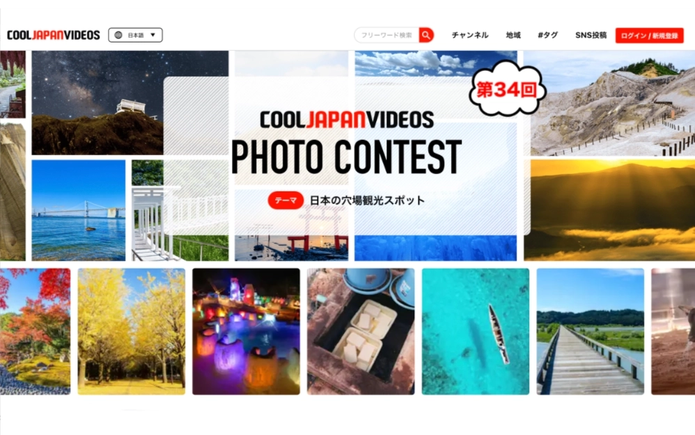 第34回 COOL JAPAN VIDEOS フォトコンテスト -日本の穴場観光スポット-［大賞 Amazonギフト券1万円分］