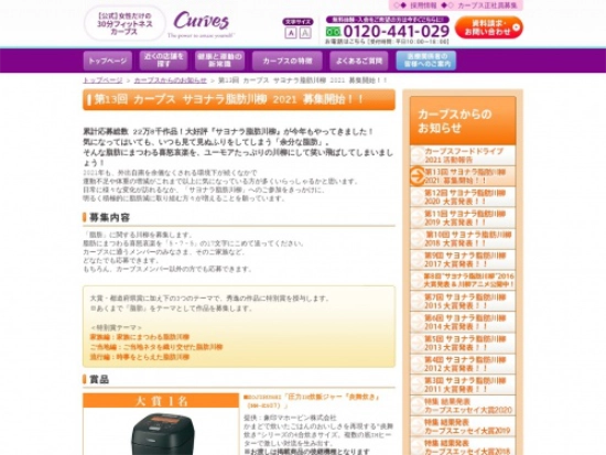 【募集終了】第13回 カーブス サヨナラ脂肪川柳 2021［賞品 ZOJIRUSHI 圧力IH炊飯ジャーなど］