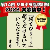 【募集終了】第14回 カーブス サヨナラ脂肪川柳 2022［賞品 ロボット掃除機 ルンバ など］