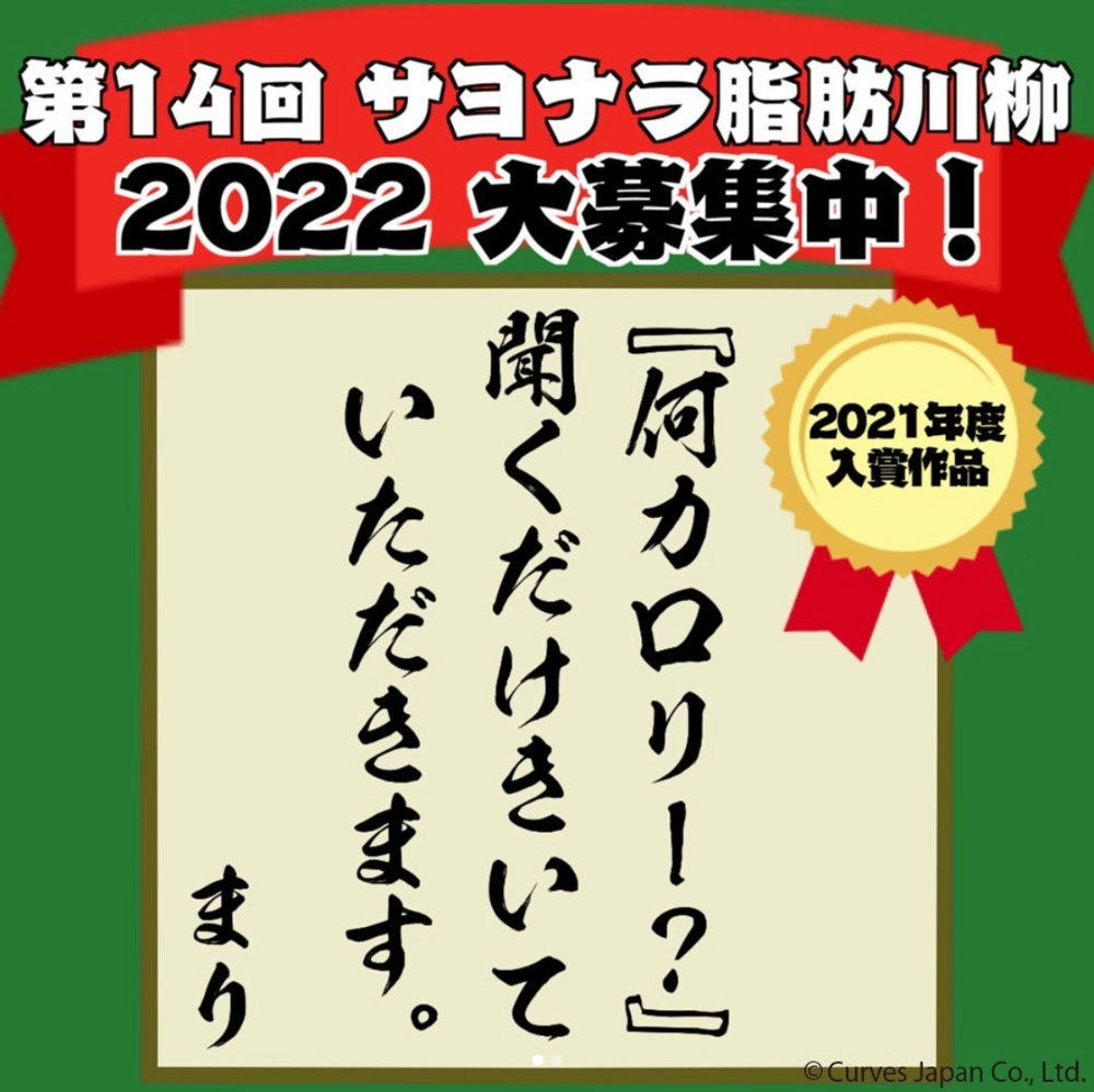 【募集終了】第14回 カーブス サヨナラ脂肪川柳 2022［賞品 ロボット掃除機 ルンバ など］