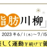 【募集終了】第15回 カーブス サヨナラ脂肪川柳 2023［賞品 ヘルシオ ホットクック など］
