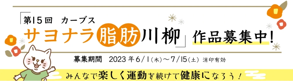 【募集終了】第15回 カーブス サヨナラ脂肪川柳 2023［賞品 ヘルシオ ホットクック など］