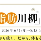 17文字でスッキリ！余分な脂肪の悩みを笑い飛ばそう 第18回 カーブス サヨナラ脂肪川柳2026［大賞 エアウィーヴ マットレストッパー1.0］