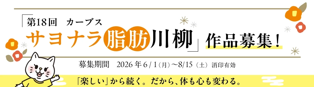 第18回 カーブス サヨナラ脂肪川柳2026［大賞 エアウィーヴ マットレストッパー1.0］